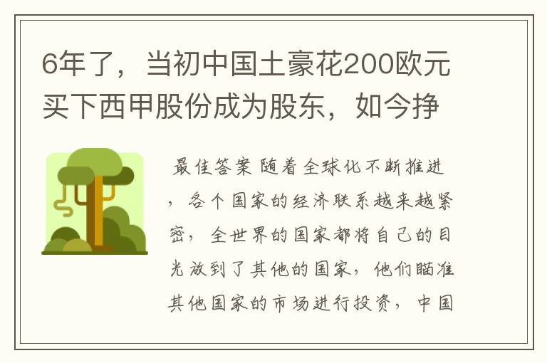 6年了，当初中国土豪花200欧元买下西甲股份成为股东，如今挣多少？