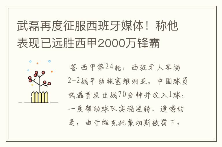 武磊再度征服西班牙媒体！称他表现已远胜西甲2000万锋霸