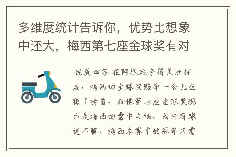 多维度统计告诉你，优势比想象中还大，梅西第七座金球奖有对手吗？