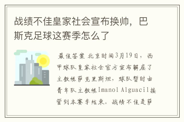 战绩不佳皇家社会宣布换帅，巴斯克足球这赛季怎么了