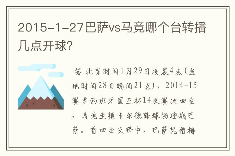 2015-1-27巴萨vs马竞哪个台转播几点开球？