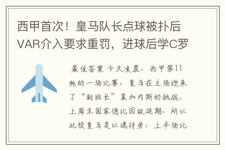 西甲首次！皇马队长点球被扑后VAR介入要求重罚，进球后学C罗庆祝