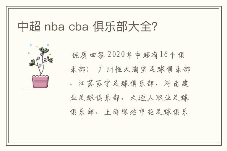 中超 nba cba 俱乐部大全？