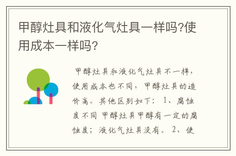 甲醇灶具和液化气灶具一样吗?使用成本一样吗?