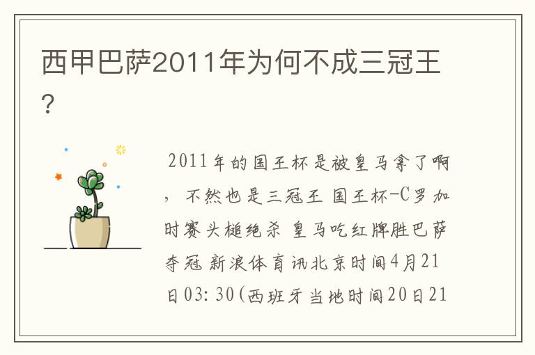 西甲巴萨2011年为何不成三冠王?