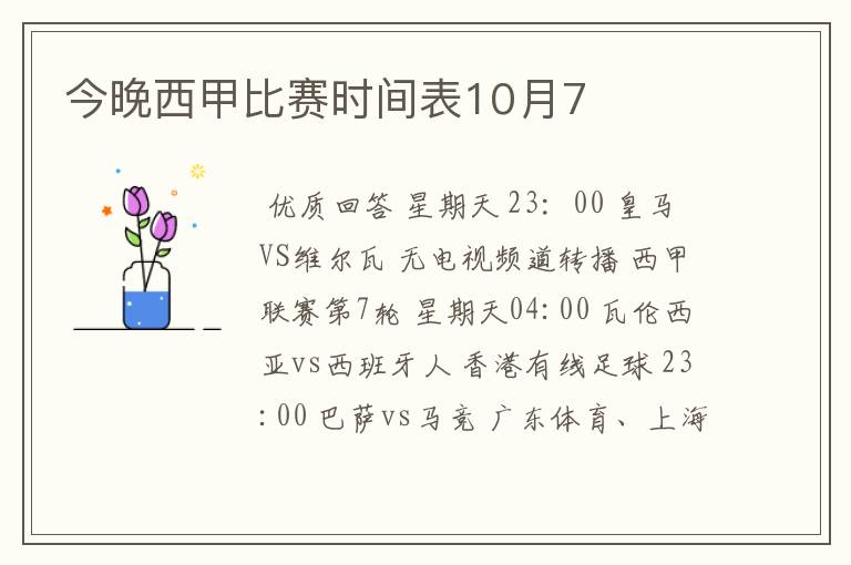 今晚西甲比赛时间表10月7