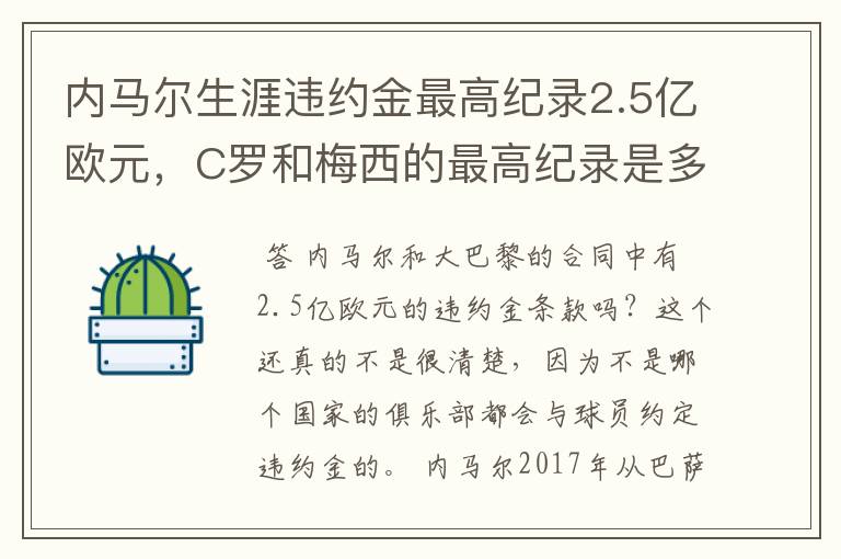 内马尔生涯违约金最高纪录2.5亿欧元，C罗和梅西的最高纪录是多少？