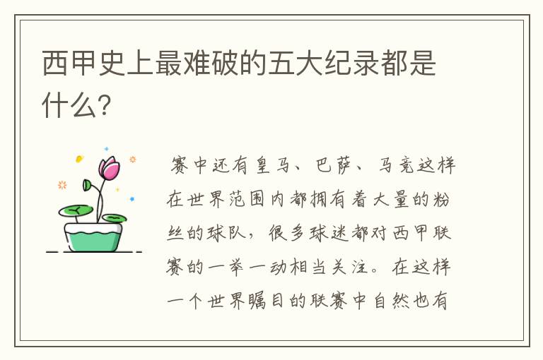 西甲史上最难破的五大纪录都是什么？