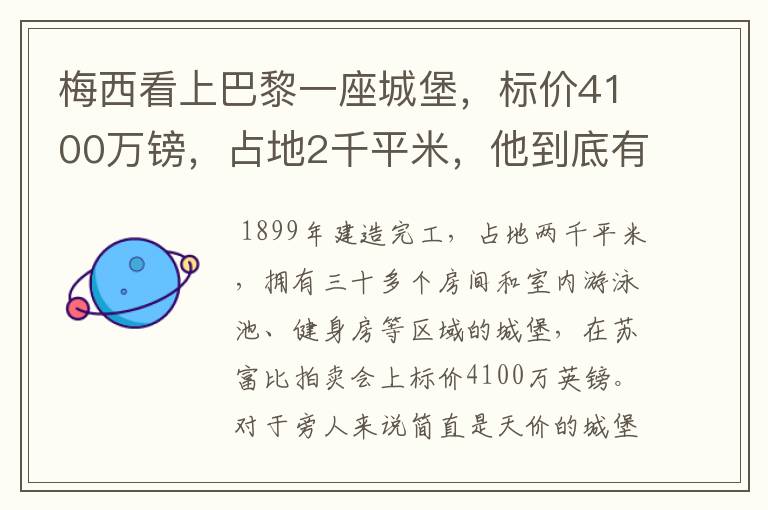 梅西看上巴黎一座城堡，标价4100万镑，占地2千平米，他到底有多壕？