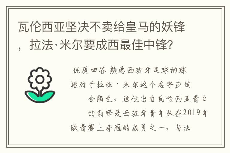 瓦伦西亚坚决不卖给皇马的妖锋，拉法·米尔要成西最佳中锋？