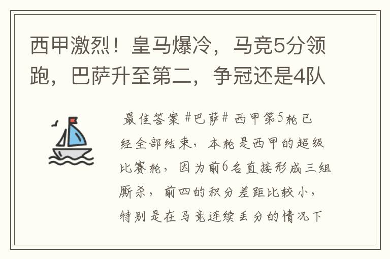 西甲激烈！皇马爆冷，马竞5分领跑，巴萨升至第二，争冠还是4队