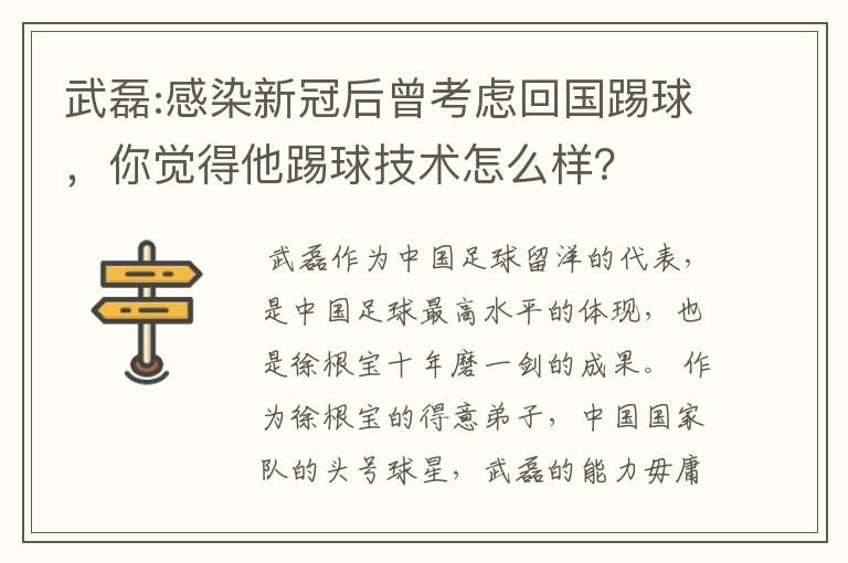 武磊:感染新冠后曾考虑回国踢球，你觉得他踢球技术怎么样？