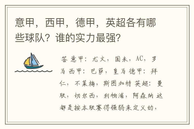 意甲，西甲，德甲，英超各有哪些球队？谁的实力最强？