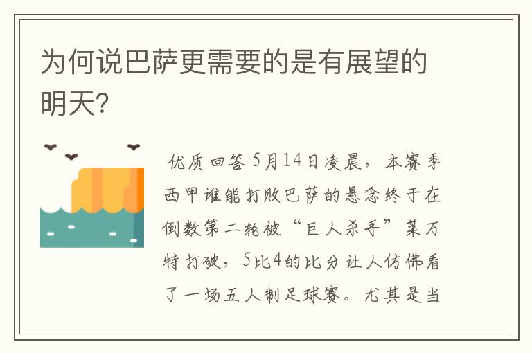 为何说巴萨更需要的是有展望的明天？