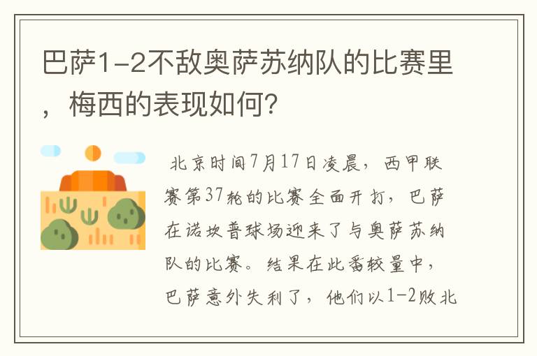 巴萨1-2不敌奥萨苏纳队的比赛里，梅西的表现如何？