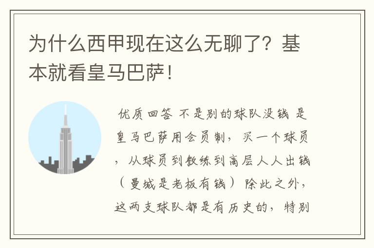 为什么西甲现在这么无聊了？基本就看皇马巴萨！