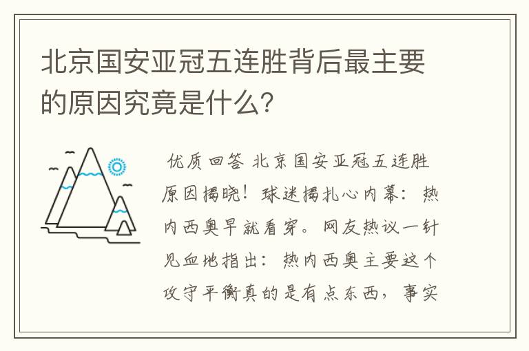 北京国安亚冠五连胜背后最主要的原因究竟是什么？