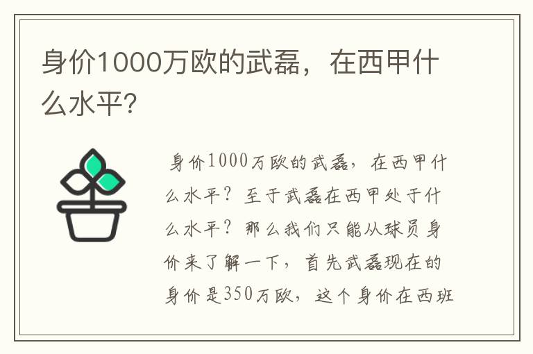 身价1000万欧的武磊，在西甲什么水平？