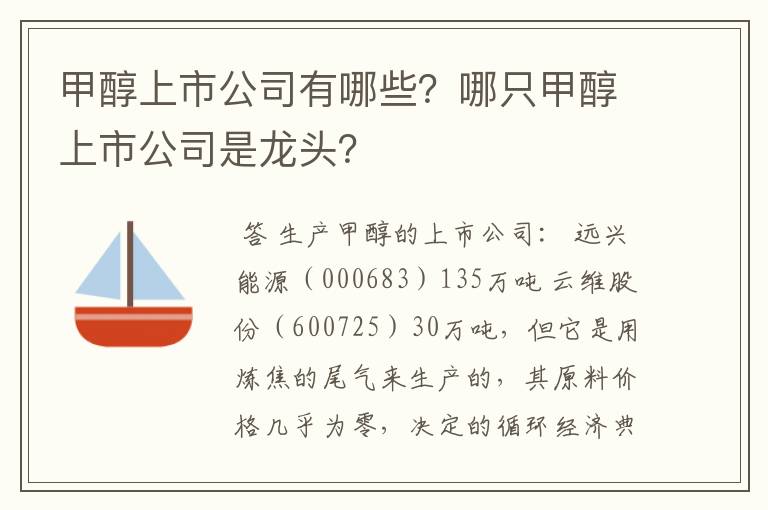 甲醇上市公司有哪些？哪只甲醇上市公司是龙头？