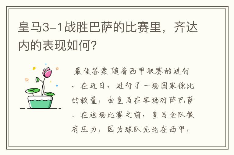 皇马3-1战胜巴萨的比赛里，齐达内的表现如何？