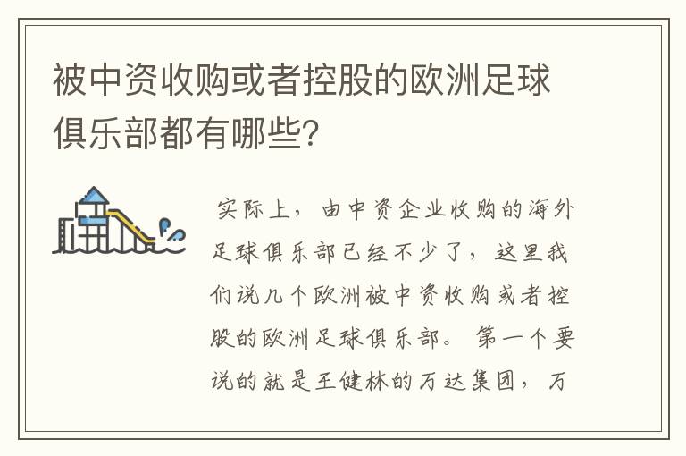 被中资收购或者控股的欧洲足球俱乐部都有哪些？