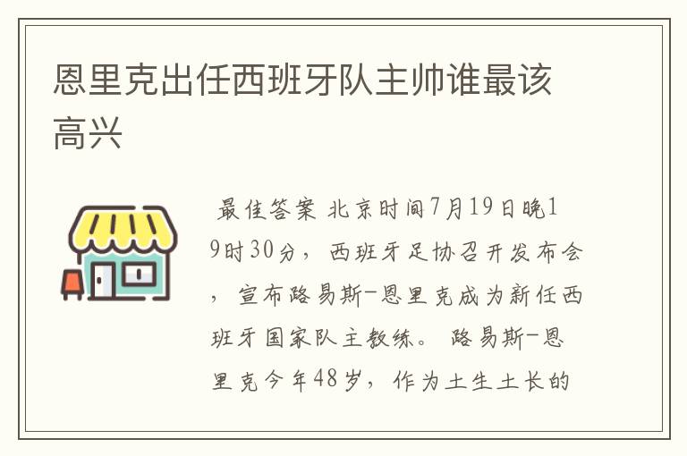 恩里克出任西班牙队主帅谁最该高兴