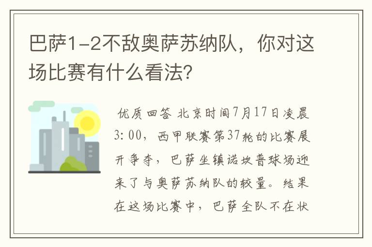 巴萨1-2不敌奥萨苏纳队，你对这场比赛有什么看法？