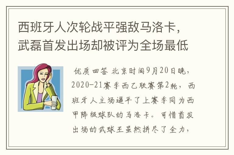 西班牙人次轮战平强敌马洛卡，武磊首发出场却被评为全场最低分