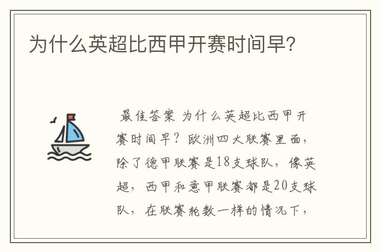 为什么英超比西甲开赛时间早？