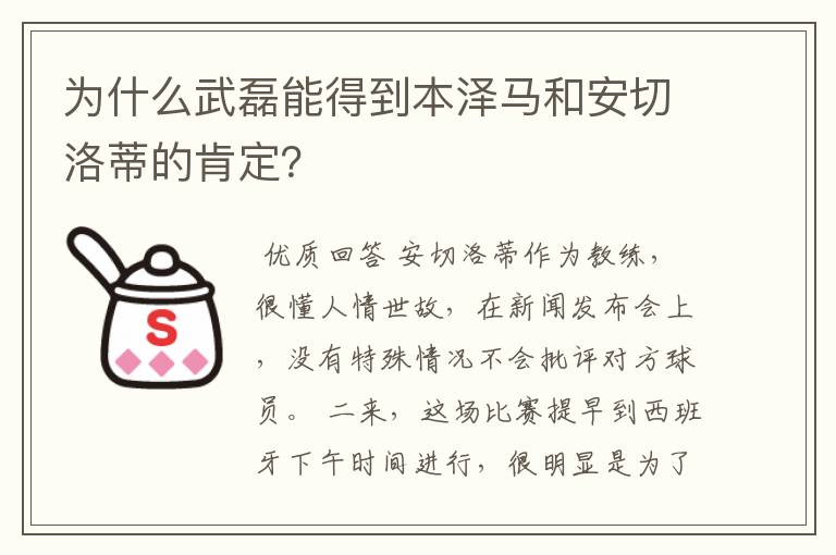 为什么武磊能得到本泽马和安切洛蒂的肯定？