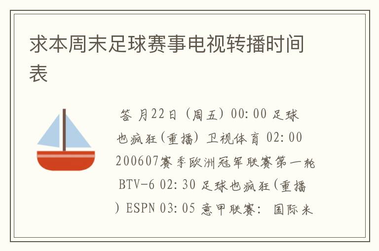 求本周末足球赛事电视转播时间表