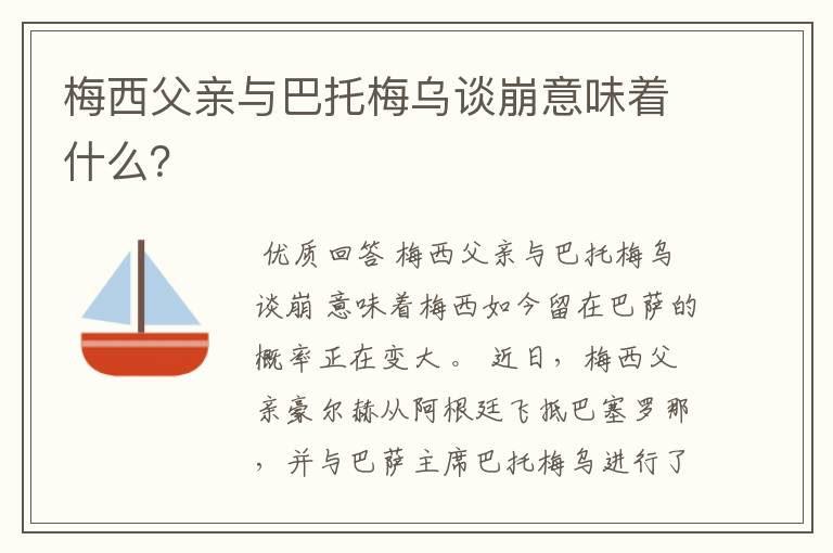 梅西父亲与巴托梅乌谈崩意味着什么？