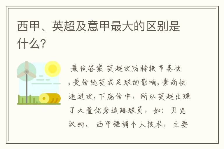 西甲、英超及意甲最大的区别是什么？