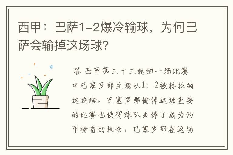 西甲：巴萨1-2爆冷输球，为何巴萨会输掉这场球？