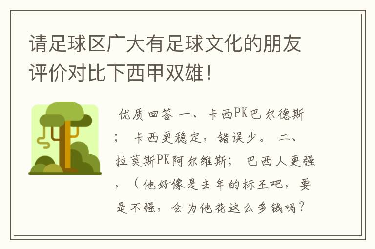 请足球区广大有足球文化的朋友评价对比下西甲双雄！