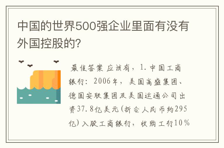 中国的世界500强企业里面有没有外国控股的？