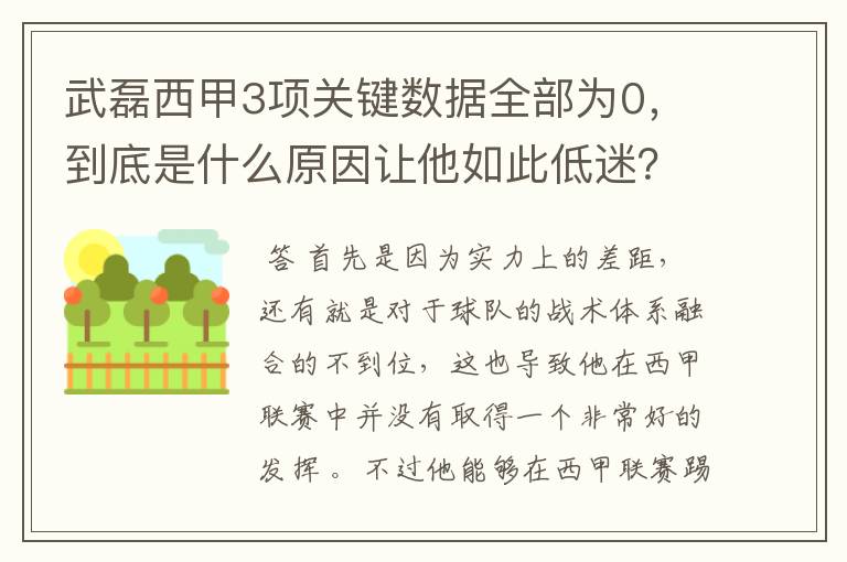 武磊西甲3项关键数据全部为0，到底是什么原因让他如此低迷？