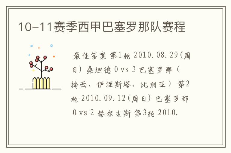 10-11赛季西甲巴塞罗那队赛程