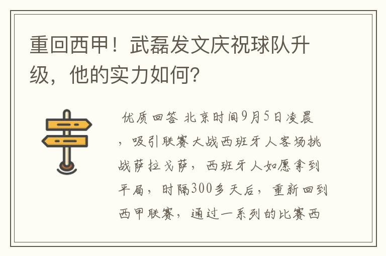 重回西甲！武磊发文庆祝球队升级，他的实力如何？