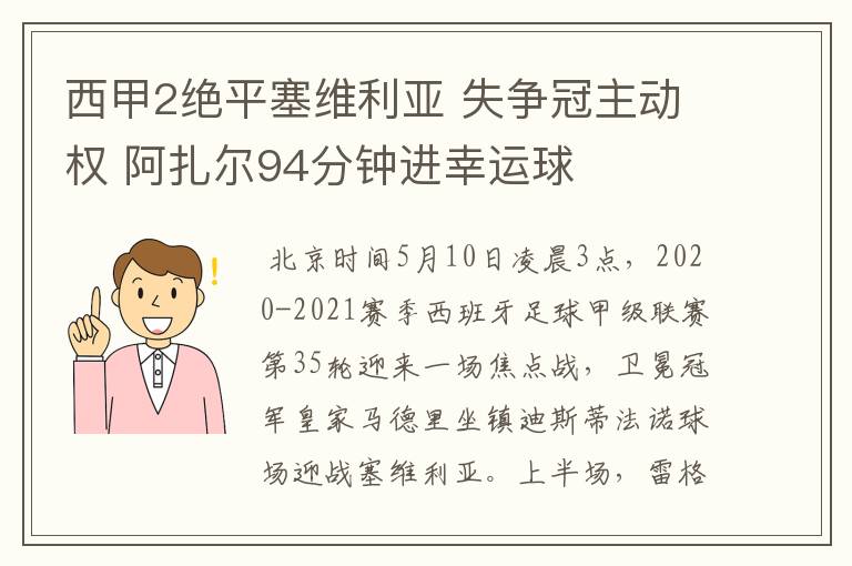 西甲2绝平塞维利亚 失争冠主动权 阿扎尔94分钟进幸运球