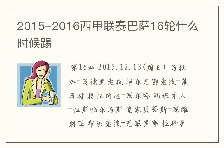 2015-2016西甲联赛巴萨16轮什么时候踢