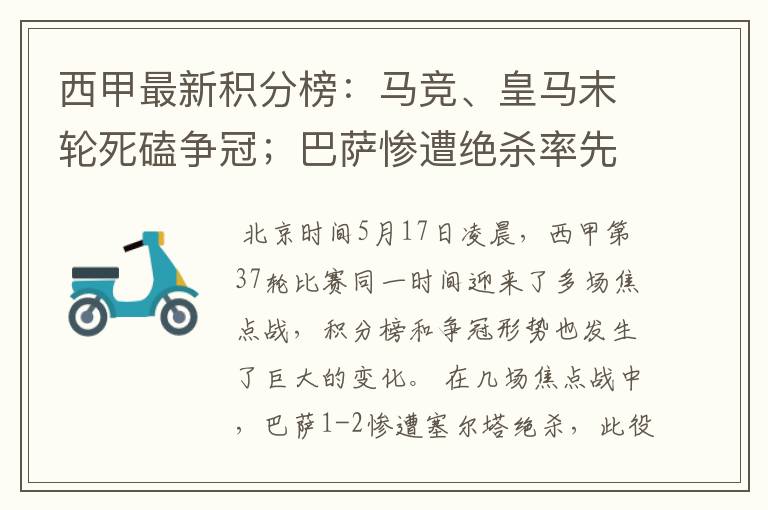 西甲最新积分榜：马竞、皇马末轮死磕争冠；巴萨惨遭绝杀率先出局