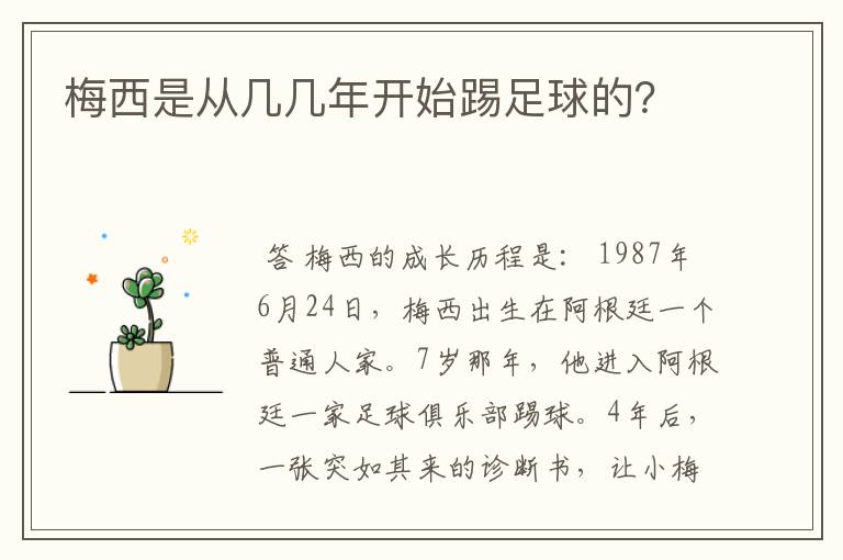 梅西是从几几年开始踢足球的？