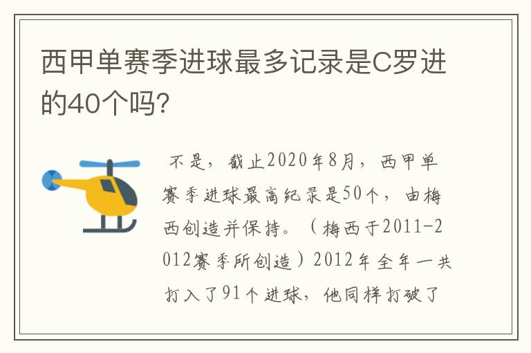 西甲单赛季进球最多记录是C罗进的40个吗？