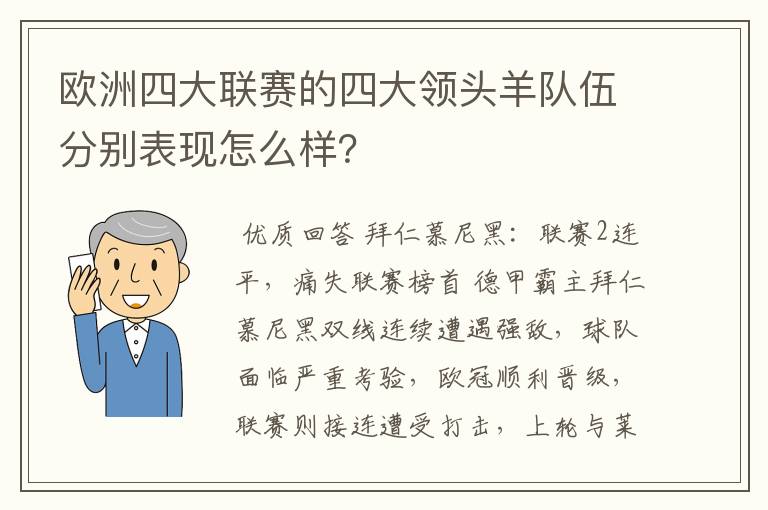 欧洲四大联赛的四大领头羊队伍分别表现怎么样？