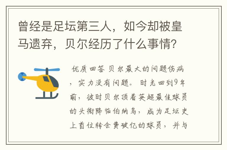 曾经是足坛第三人，如今却被皇马遗弃，贝尔经历了什么事情？