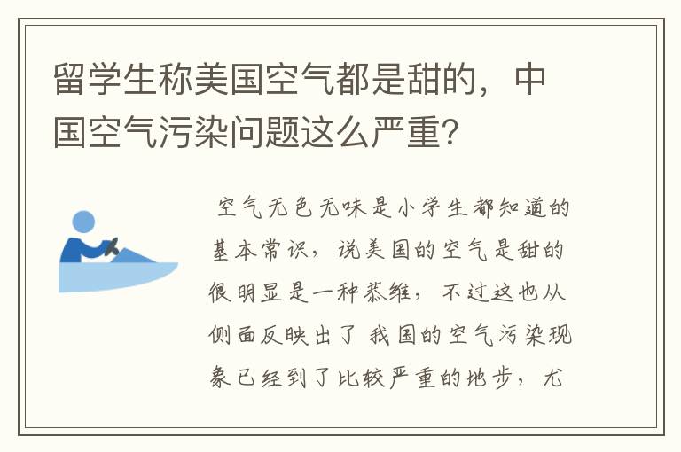 留学生称美国空气都是甜的，中国空气污染问题这么严重？