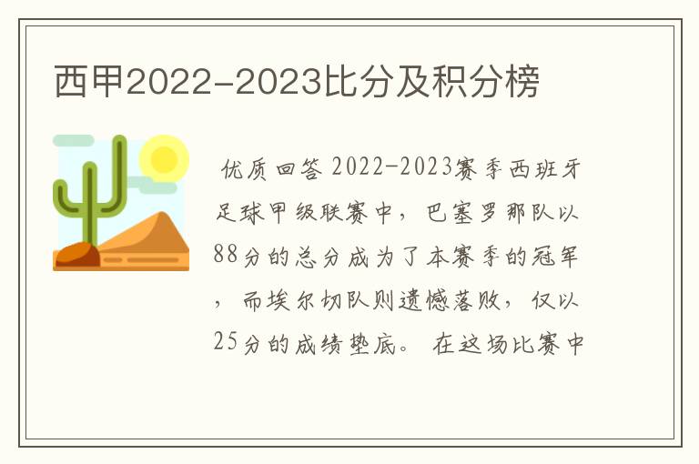 西甲2022-2023比分及积分榜