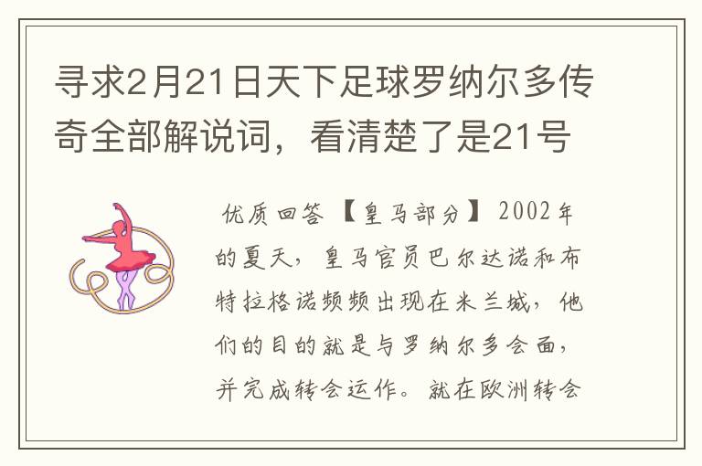 寻求2月21日天下足球罗纳尔多传奇全部解说词，看清楚了是21号的，国米巴萨皇马部分的全部要，最好是从头到