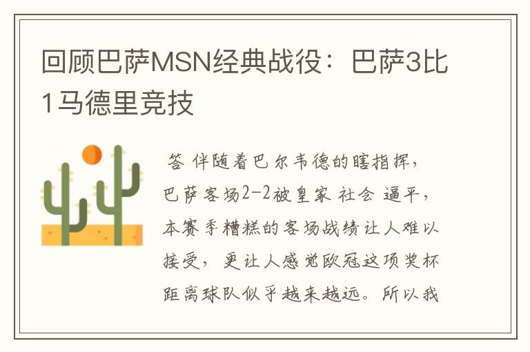 回顾巴萨MSN经典战役：巴萨3比1马德里竞技